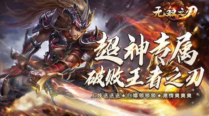 無雙之刃(神魔專屬爽爆充) Apk v1.0.0