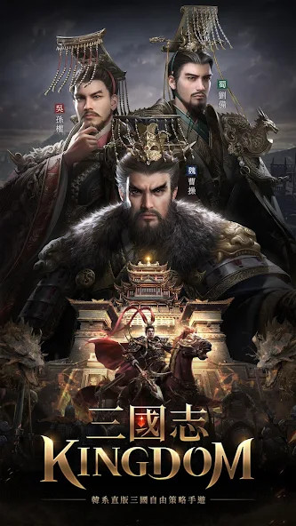三國志Kingdom Apk v3.15.45