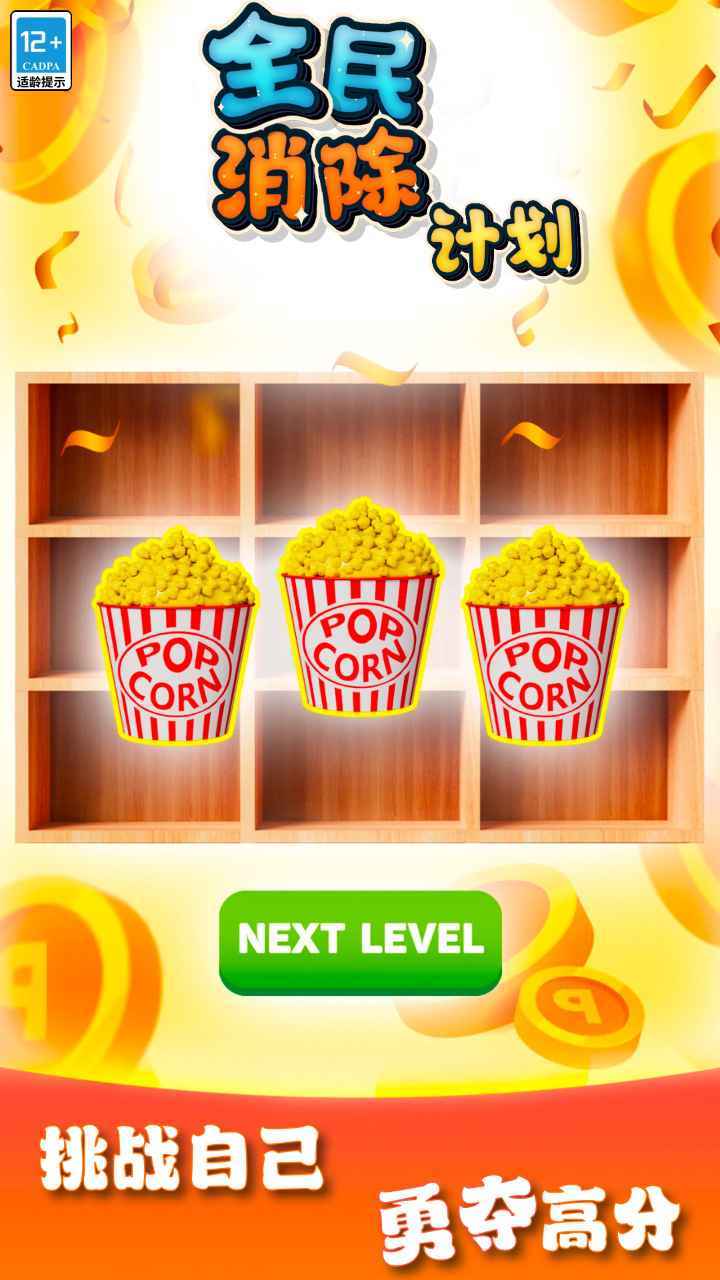 全民消除计划 Apk v1.0.0