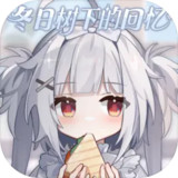 冬日树下的回忆 Apk v1.5