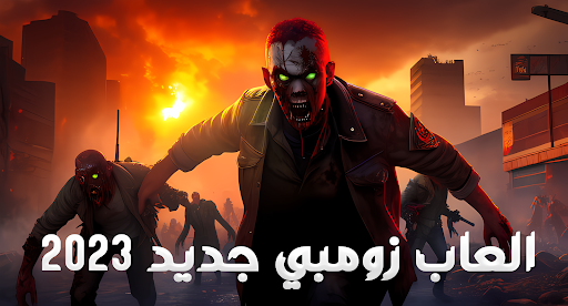 العاب زومبي 2023